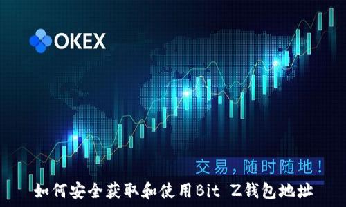   
如何安全获取和使用Bit Z钱包地址