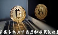 如何在苹果手机上下载虚拟币钱包收款码应用