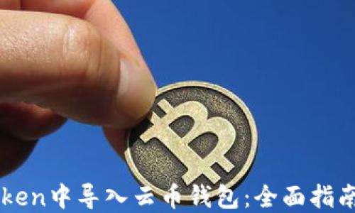
如何在ImToken中导入云币钱包：全面指南与操作步骤