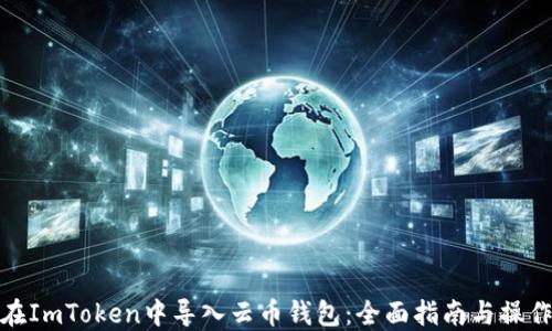 
如何在ImToken中导入云币钱包：全面指南与操作步骤