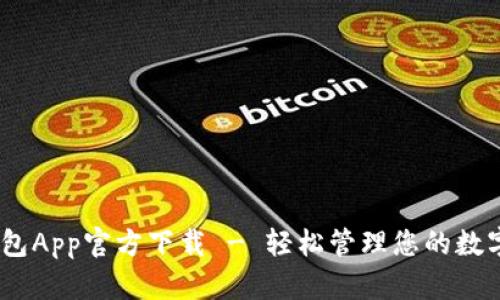 my钱包App官方下载 - 轻松管理您的数字资产