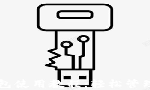 
以太坊本地钱包使用教程：轻松管理你的数字资产