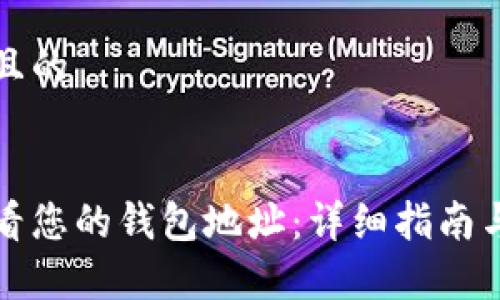 思考一个接近且的


如何在币安查看您的钱包地址：详细指南与常见问题解答