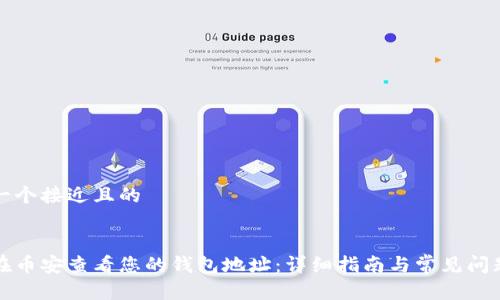 思考一个接近且的


如何在币安查看您的钱包地址：详细指南与常见问题解答