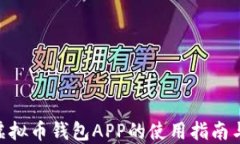 ETH虚拟币钱包APP的使用指南与推荐