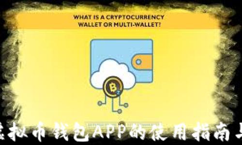 ETH虚拟币钱包APP的使用指南与推荐