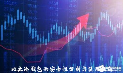 
比太冷钱包的安全性分析与使用指南