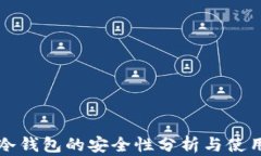 比太冷钱包的安全性分析与使用指南