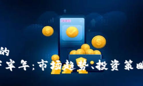 思考接近且的  
币圈2021下半年：市场趋势、投资策略与未来展望