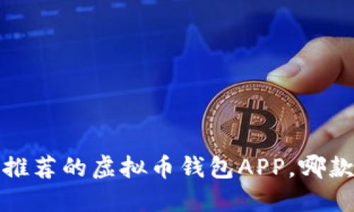 2023年最推荐的虚拟币钱包APP,哪款最适合你?