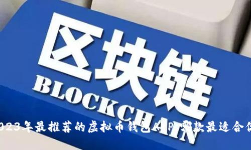2023年最推荐的虚拟币钱包APP,哪款最适合你?