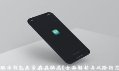 联币钱包是否存在骗局？全面解析与风险防范
