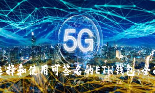如何选择和使用可签名的ETH钱包：全面指南