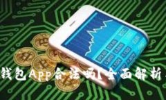 k豆虚拟币钱包App合法吗？全面解析与用户指南