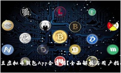 k豆虚拟币钱包App合法吗?全面解析与用户指南