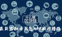 2023年最新虚拟币钱包APP排行榜及使用指南