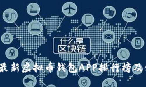 2023年最新虚拟币钱包APP排行榜及使用指南