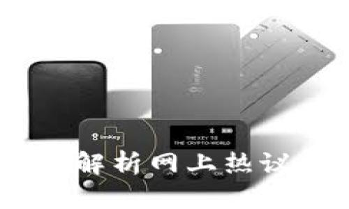 什么是Pi钱包？全面解析网上热议的新数字货币钱包