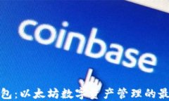 比太钱包：以太坊数字资产管理的最佳选择