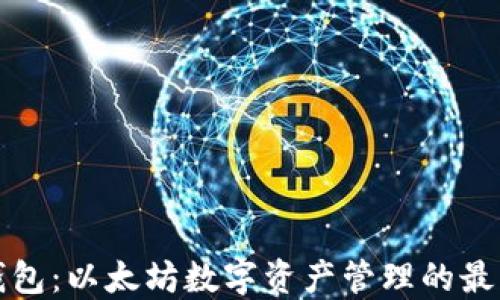 
比太钱包：以太坊数字资产管理的最佳选择
