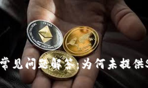 云币网常见问题解答：为何未提供SC钱包？