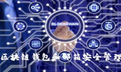 如何使用区块链钱包和邮箱安全管理数字资产