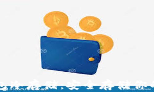 
比特币钱包冷存储：安全存储你的数字资产