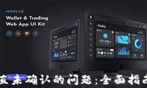 
解决BT币钱包一直未确认的问题：全面指南与常见问题解答