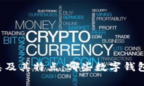 热钱包的种类及其特点：哪些数字钱包属于热钱包？