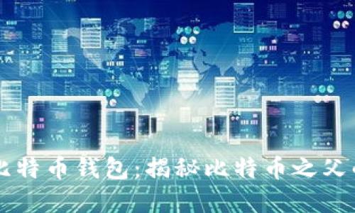 中本聪的比特币钱包：揭秘比特币之父的数字资产