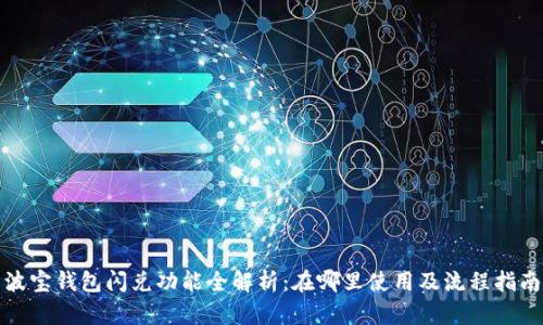 波宝钱包闪兑功能全解析:在哪里使用及流程指南