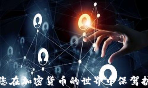 
火币网以太坊钱包使用完整指南：安全存储与高效交易

关键词
火币网, 以太坊钱包, 加密货币存储, 数字资产管理/guanjianci

内容主体大纲

1. **引言**
   - 介绍火币网与以太坊钱包的背景
   - 当前加密货币市场现状

2. **火币网简介**
   - 火币网的创建历程
   - 火币网的市场地位与功能

3. **什么是以太坊钱包**
   - 以太坊的基本概念
   - 以太坊钱包的类型及其功能

4. **如何在火币网创建以太坊钱包**
   - 注册火币网账户的步骤
   - 创建以太坊钱包的详细步骤

5. **火币网以太坊钱包的安全性**
   - 安全存储数字资产的重要性
   - 火币网的安全措施与用户安全建议

6. **如何使用火币网以太坊钱包进行交易**
   - 买入与卖出以太坊的操作步骤
   - 交易过程中的注意事项

7. **以太坊钱包的费用与交易限额**
   - 具体手续费说明
   - 交易限额与监控方式

8. **常见问题解答**
   - 总结用户在使用火币网以太坊钱包时遇到的问题

9. **结论**
   - 火币网以太坊钱包的优势与建议使用时机

---

### 引言

随着加密货币的逐渐普及，越来越多的人选择进入这一市场进行投资和交易。火币网作为全球知名的数字货币交易平台之一，为用户提供了一系列加密货币服务。以太坊作为市场上的热门数字货币，很多用户都希望能安全、便捷地进行存储与交易。本文将为您详细介绍如何使用火币网的以太坊钱包以及相关的注意事项。

### 火币网简介

火币网成立于2013年，是一家总部位于新加坡的全球性数字资产交易平台。自成立以来，火币网迅速成长为行业内的领军企业之一，提供了现货交易、合约交易以及数字资产的存储服务等多种功能。火币网用户遍及全球，为各种类型的投资者提供服务。

### 什么是以太坊钱包

以太坊是一个去中心化的平台，其特点是支持智能合约和去中心化应用。以太坊钱包是用于管理以太坊及其相关代币的数字工具。根据管理方式的不同，以太坊钱包可以分为热钱包和冷钱包，热钱包适合日常交易，而冷钱包则更安全适合长期存储。

### 如何在火币网创建以太坊钱包

在火币网上创建以太坊钱包非常简单。首先，用户需要注册一个火币网账户。注册结束后，用户可以在账户设置中找到创建以太坊钱包的选项。按照提示填写相关信息并确认，您的以太坊钱包就创建成功了。

### 火币网以太坊钱包的安全性

安全是存储数字资产时最重要的因素之一。火币网采取了一系列安全防护措施，包括冷存储、多重签名和两步验证等。此外，用户在使用钱包时也应注意个人信息的保护，避免在不安全的环境中进行交易。

### 如何使用火币网以太坊钱包进行交易

用户可以通过火币网的以太坊钱包进行买入和卖出的操作。买入时，用户需要输入购买数量和价格，然后确认交易。卖出时，流程类似，需要注意市场行情和手续费的影响。

### 以太坊钱包的费用与交易限额

每笔交易在火币网都会产生一定的手续费，具体金额因交易量和交易方式而异。此外，火币网还设定了交易限额，用户在进行大额交易时需要特别注意，以避免因超出限额而无法完成交易。

### 常见问题解答

在使用火币网以太坊钱包的过程中，用户常见问题主要包括如何找回钱包、如何升级安全设置、如何处理充值和提现问题等。本文将一一进行详细解答，使用户能够更顺利地使用火币网的服务。

### 结论

火币网以太坊钱包提供了便捷的使用体验以及可靠的安全性。对于想要参与数字资产交易的用户而言，选择合适的钱包和安全措施非常重要。希望本文能够帮助新手用户快速上手，保障资产的安全。

---

### 相关问题

1. **火币网如何保障以太坊钱包的安全？**

   火币网如何保障以太坊钱包的安全？
   火币网采取了多重措施来保障用户的以太坊钱包安全，包括但不限于：
   ul
       listrong冷存储：/strong大部分用户资产存储在冷钱包中，这些冷钱包未连接互联网，有效隔离了黑客攻击的风险。/li
       listrong多重签名：/strong火币网采取多重签名验证，在进行大额交易时需要多个授权，增强了安全性。/li
       listrong两步验证：/strong用户可以通过启用两步验证（例如手机验证、邮箱验证等）来提高账户的安全性。/li
       listrong安全教育：/strong定期向用户发布安全指南，提醒用户避免钓鱼网站和不安全的交易行为。/li
   /ul
   
   此外，火币网还会不断更新系统与安全技术，以应对不断变化的网络安全威胁。

2. **如何降低火币网以太坊钱包的操作风险？**

   如何降低火币网以太坊钱包的操作风险？
   尽管火币网采取了多种安全措施，用户在操作钱包时仍需注意一些风险管理：
   ul
       listrong使用复杂密码：/strong注册时使用包含字母、数字、特殊符号的强密码，并定期更换。/li
       listrong启用安全验证：/strong务必开启两步验证，确保只有本人可以访问账户。/li
       listrong定期检查账户活动：/strong定期查看账户的交易记录，如有异常及时联系火币网客服。/li
       listrong警惕钓鱼网站：/strong确保只通过官方渠道访问火币网，并经常浏览火币网的安全动态。/li
   /ul
   
   通过这些措施，用户可以大幅降低在火币网上进行交易时的操作风险，提高安全感。

3. **火币网以太坊钱包的使用费用有哪些？**

   火币网以太坊钱包的使用费用有哪些？
   在火币网上使用以太坊钱包进行交易时，用户需要关注以下几种费用：
   ul
       listrong交易手续费：/strong每笔交易都需要支付一定的手续费，这个费用会根据交易的金额和类型而变化。/li
       listrong提现手续费：/strong如果用户需要将以太坊提取到外部钱包，也会产生提现手续费，通常根据网络情况波动。/li
       listrong存款费用：/strong虽然多数情况下入金是免费的，但通过某些特定渠道或方式可能会产生费用。/li
   /ul
   
   用户在进行交易前应仔细查看相关费用，以避免因手续费问题影响投资策略。

4. **使用火币网以太坊钱包的优势有哪些？**

   使用火币网以太坊钱包的优势有哪些？
   火币网以太坊钱包相比其他钱包具有以下优点：
   ul
       listrong交易方便：/strong火币网是一个完整的交易平台，用户可以轻松在一个地方进行交易、存储和管理资产。/li
       listrong安全保护：/strong火币网提供多重安全措施，保障用户资产的安全性，给予用户更大的信心。/li
       listrong用户支持：/strong火币网为用户提供全天候的客户支持，当用户遇到问题时可迅速得到帮助。/li
       listrong流动性强：/strong火币网的用户基数大，市场流动性高，用户可以快速买卖以太坊。/li
   /ul
   
   因此，作为一个综合性的交易平台，火币网的以太坊钱包在方便性、安全性和流动性上都表现出色，是用户管理以太坊的优选。

5. **怎样方便地管理和使用火币网以太坊钱包？**

   怎样方便地管理和使用火币网以太坊钱包？
   为了更高效地管理火币网的以太坊钱包，用户可以考虑以下几个方面：
   ul
       listrong定期备份：/strong用户可以定期备份以太坊钱包的信息，防止数据丢失。/li
       listrong使用App：/strong火币网提供移动应用，用户可以随时随地便捷地访问钱包及进行交易。/li
       listrong市场监控：/strong关注市场动态，及时调整投资策略，这样可以较好地把握交易时机。/li
       listrong参与论坛社区：/strong与其他用户交流经验，学习更多关于钱包管理和交易的技巧。/li
   /ul
   
   借助以上策略，用户能更有效地使用和管理他们的火币网以太坊钱包，资产配置，减少风险。

6. **火币网以太坊钱包是否适合新手？**

   火币网以太坊钱包是否适合新手？
   火币网的以太坊钱包非常适合新手用户，原因如下：
   ul
       listrong用户友好界面：/strong火币网的设计简单直观，新手用户可以快速上手进行操作。/li
       listrong丰富的教程：/strong火币网官网提供了许多文档和视频教程，帮助新用户了解如何使用钱包。/li
       listrong客服支持：/strong火币网提供全天候客户支持，新手在遇到问题时可以及时得到帮助。/li
       listrong社区交流：/strong用户可以参与火币网交流群，向专业人士或其他用户寻求建议和指导。/li
   /ul
   
   综合来看，火币网以太坊钱包适合新手使用，可以降低他们的学习曲线，帮助他们更快适应加密货币市场。

通过以上内容，用户不仅能够了解火币网以太坊钱包的基本信息及使用技巧，还能深入思考与之相关的问题，从而提升使用体验。希望本文能够为您在加密货币的世界中保驾护航。