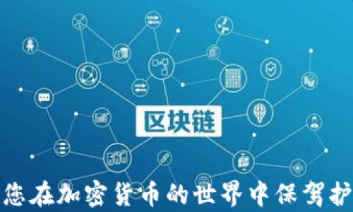 
火币网以太坊钱包使用完整指南：安全存储与高效交易

关键词
火币网, 以太坊钱包, 加密货币存储, 数字资产管理/guanjianci

内容主体大纲

1. **引言**
   - 介绍火币网与以太坊钱包的背景
   - 当前加密货币市场现状

2. **火币网简介**
   - 火币网的创建历程
   - 火币网的市场地位与功能

3. **什么是以太坊钱包**
   - 以太坊的基本概念
   - 以太坊钱包的类型及其功能

4. **如何在火币网创建以太坊钱包**
   - 注册火币网账户的步骤
   - 创建以太坊钱包的详细步骤

5. **火币网以太坊钱包的安全性**
   - 安全存储数字资产的重要性
   - 火币网的安全措施与用户安全建议

6. **如何使用火币网以太坊钱包进行交易**
   - 买入与卖出以太坊的操作步骤
   - 交易过程中的注意事项

7. **以太坊钱包的费用与交易限额**
   - 具体手续费说明
   - 交易限额与监控方式

8. **常见问题解答**
   - 总结用户在使用火币网以太坊钱包时遇到的问题

9. **结论**
   - 火币网以太坊钱包的优势与建议使用时机

---

### 引言

随着加密货币的逐渐普及，越来越多的人选择进入这一市场进行投资和交易。火币网作为全球知名的数字货币交易平台之一，为用户提供了一系列加密货币服务。以太坊作为市场上的热门数字货币，很多用户都希望能安全、便捷地进行存储与交易。本文将为您详细介绍如何使用火币网的以太坊钱包以及相关的注意事项。

### 火币网简介

火币网成立于2013年，是一家总部位于新加坡的全球性数字资产交易平台。自成立以来，火币网迅速成长为行业内的领军企业之一，提供了现货交易、合约交易以及数字资产的存储服务等多种功能。火币网用户遍及全球，为各种类型的投资者提供服务。

### 什么是以太坊钱包

以太坊是一个去中心化的平台，其特点是支持智能合约和去中心化应用。以太坊钱包是用于管理以太坊及其相关代币的数字工具。根据管理方式的不同，以太坊钱包可以分为热钱包和冷钱包，热钱包适合日常交易，而冷钱包则更安全适合长期存储。

### 如何在火币网创建以太坊钱包

在火币网上创建以太坊钱包非常简单。首先，用户需要注册一个火币网账户。注册结束后，用户可以在账户设置中找到创建以太坊钱包的选项。按照提示填写相关信息并确认，您的以太坊钱包就创建成功了。

### 火币网以太坊钱包的安全性

安全是存储数字资产时最重要的因素之一。火币网采取了一系列安全防护措施，包括冷存储、多重签名和两步验证等。此外，用户在使用钱包时也应注意个人信息的保护，避免在不安全的环境中进行交易。

### 如何使用火币网以太坊钱包进行交易

用户可以通过火币网的以太坊钱包进行买入和卖出的操作。买入时，用户需要输入购买数量和价格，然后确认交易。卖出时，流程类似，需要注意市场行情和手续费的影响。

### 以太坊钱包的费用与交易限额

每笔交易在火币网都会产生一定的手续费，具体金额因交易量和交易方式而异。此外，火币网还设定了交易限额，用户在进行大额交易时需要特别注意，以避免因超出限额而无法完成交易。

### 常见问题解答

在使用火币网以太坊钱包的过程中，用户常见问题主要包括如何找回钱包、如何升级安全设置、如何处理充值和提现问题等。本文将一一进行详细解答，使用户能够更顺利地使用火币网的服务。

### 结论

火币网以太坊钱包提供了便捷的使用体验以及可靠的安全性。对于想要参与数字资产交易的用户而言，选择合适的钱包和安全措施非常重要。希望本文能够帮助新手用户快速上手，保障资产的安全。

---

### 相关问题

1. **火币网如何保障以太坊钱包的安全？**

   火币网如何保障以太坊钱包的安全？
   火币网采取了多重措施来保障用户的以太坊钱包安全，包括但不限于：
   ul
       listrong冷存储：/strong大部分用户资产存储在冷钱包中，这些冷钱包未连接互联网，有效隔离了黑客攻击的风险。/li
       listrong多重签名：/strong火币网采取多重签名验证，在进行大额交易时需要多个授权，增强了安全性。/li
       listrong两步验证：/strong用户可以通过启用两步验证（例如手机验证、邮箱验证等）来提高账户的安全性。/li
       listrong安全教育：/strong定期向用户发布安全指南，提醒用户避免钓鱼网站和不安全的交易行为。/li
   /ul
   
   此外，火币网还会不断更新系统与安全技术，以应对不断变化的网络安全威胁。

2. **如何降低火币网以太坊钱包的操作风险？**

   如何降低火币网以太坊钱包的操作风险？
   尽管火币网采取了多种安全措施，用户在操作钱包时仍需注意一些风险管理：
   ul
       listrong使用复杂密码：/strong注册时使用包含字母、数字、特殊符号的强密码，并定期更换。/li
       listrong启用安全验证：/strong务必开启两步验证，确保只有本人可以访问账户。/li
       listrong定期检查账户活动：/strong定期查看账户的交易记录，如有异常及时联系火币网客服。/li
       listrong警惕钓鱼网站：/strong确保只通过官方渠道访问火币网，并经常浏览火币网的安全动态。/li
   /ul
   
   通过这些措施，用户可以大幅降低在火币网上进行交易时的操作风险，提高安全感。

3. **火币网以太坊钱包的使用费用有哪些？**

   火币网以太坊钱包的使用费用有哪些？
   在火币网上使用以太坊钱包进行交易时，用户需要关注以下几种费用：
   ul
       listrong交易手续费：/strong每笔交易都需要支付一定的手续费，这个费用会根据交易的金额和类型而变化。/li
       listrong提现手续费：/strong如果用户需要将以太坊提取到外部钱包，也会产生提现手续费，通常根据网络情况波动。/li
       listrong存款费用：/strong虽然多数情况下入金是免费的，但通过某些特定渠道或方式可能会产生费用。/li
   /ul
   
   用户在进行交易前应仔细查看相关费用，以避免因手续费问题影响投资策略。

4. **使用火币网以太坊钱包的优势有哪些？**

   使用火币网以太坊钱包的优势有哪些？
   火币网以太坊钱包相比其他钱包具有以下优点：
   ul
       listrong交易方便：/strong火币网是一个完整的交易平台，用户可以轻松在一个地方进行交易、存储和管理资产。/li
       listrong安全保护：/strong火币网提供多重安全措施，保障用户资产的安全性，给予用户更大的信心。/li
       listrong用户支持：/strong火币网为用户提供全天候的客户支持，当用户遇到问题时可迅速得到帮助。/li
       listrong流动性强：/strong火币网的用户基数大，市场流动性高，用户可以快速买卖以太坊。/li
   /ul
   
   因此，作为一个综合性的交易平台，火币网的以太坊钱包在方便性、安全性和流动性上都表现出色，是用户管理以太坊的优选。

5. **怎样方便地管理和使用火币网以太坊钱包？**

   怎样方便地管理和使用火币网以太坊钱包？
   为了更高效地管理火币网的以太坊钱包，用户可以考虑以下几个方面：
   ul
       listrong定期备份：/strong用户可以定期备份以太坊钱包的信息，防止数据丢失。/li
       listrong使用App：/strong火币网提供移动应用，用户可以随时随地便捷地访问钱包及进行交易。/li
       listrong市场监控：/strong关注市场动态，及时调整投资策略，这样可以较好地把握交易时机。/li
       listrong参与论坛社区：/strong与其他用户交流经验，学习更多关于钱包管理和交易的技巧。/li
   /ul
   
   借助以上策略，用户能更有效地使用和管理他们的火币网以太坊钱包，资产配置，减少风险。

6. **火币网以太坊钱包是否适合新手？**

   火币网以太坊钱包是否适合新手？
   火币网的以太坊钱包非常适合新手用户，原因如下：
   ul
       listrong用户友好界面：/strong火币网的设计简单直观，新手用户可以快速上手进行操作。/li
       listrong丰富的教程：/strong火币网官网提供了许多文档和视频教程，帮助新用户了解如何使用钱包。/li
       listrong客服支持：/strong火币网提供全天候客户支持，新手在遇到问题时可以及时得到帮助。/li
       listrong社区交流：/strong用户可以参与火币网交流群，向专业人士或其他用户寻求建议和指导。/li
   /ul
   
   综合来看，火币网以太坊钱包适合新手使用，可以降低他们的学习曲线，帮助他们更快适应加密货币市场。

通过以上内容，用户不仅能够了解火币网以太坊钱包的基本信息及使用技巧，还能深入思考与之相关的问题，从而提升使用体验。希望本文能够为您在加密货币的世界中保驾护航。