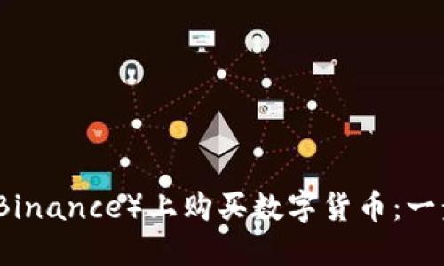 如何在币安（Binance）上购买数字货币：一步一步的指南