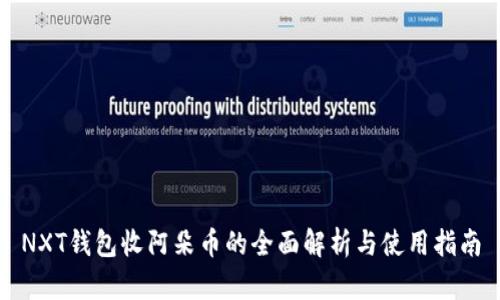 NXT钱包收阿朵币的全面解析与使用指南