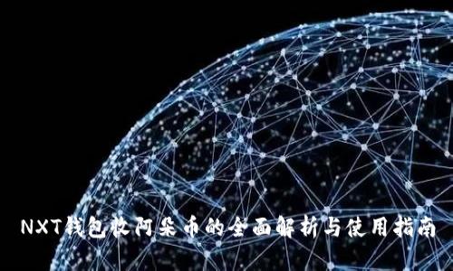 NXT钱包收阿朵币的全面解析与使用指南