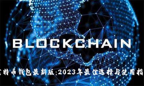莱特币钱包最新版：2023年最佳选择与使用指南