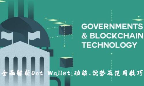 全面解析Dot Wallet：功能、优势及使用技巧