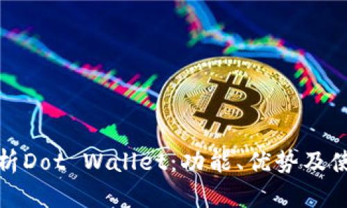 全面解析Dot Wallet：功能、优势及使用技巧
