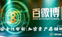 im冷钱包安全性分析：加密资产存储的最佳选择
