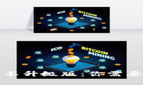 比特币钱包不升级版：你需要了解的一切