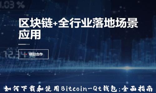 
如何下载和使用Bitcoin-Qt钱包：全面指南