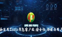 如何选择和使用Zcash钱包客户端：安全性、功能与