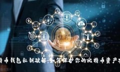比特币钱包私钥破解：如何保护你的比特币资产
