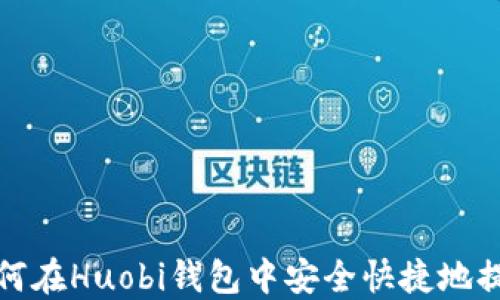 
如何在Huobi钱包中安全快捷地提现