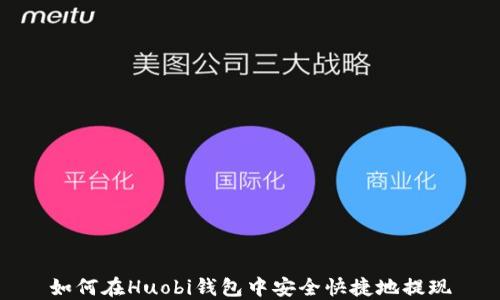 
如何在Huobi钱包中安全快捷地提现