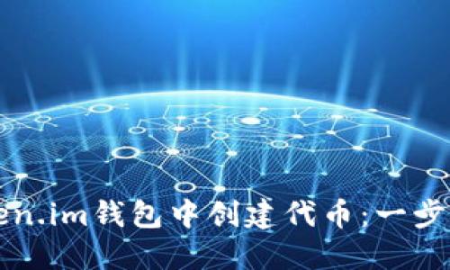 如何在Token.im钱包中创建代币：一步一步的指南