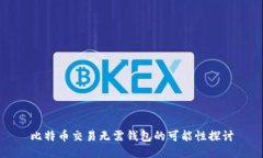 比特币交易无需钱包的可能性探讨