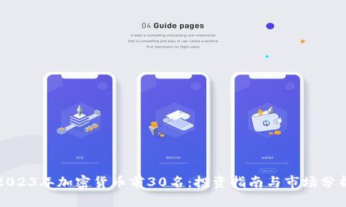 2023年加密货币前30名：投资指南与市场分析