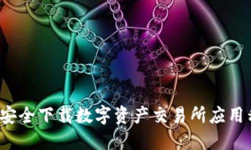 如何安全下载数字资产交易所应用程序？